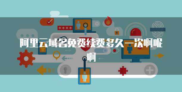 域名免费续费多久一次啊安全吗